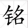 銘的意思|銘(漢字):漢字信息,漢字演變,漢字編碼,字形結構,音韻參考,索引參。